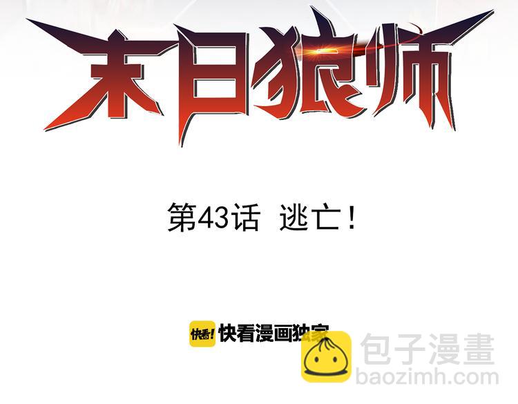 🍟末日狼师 第43话 逃亡 第2页