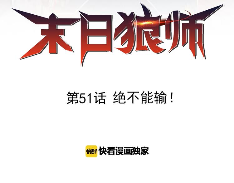 🍟末日狼师 第51话 绝不能输！ 第2页