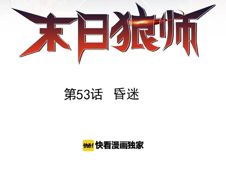 🍟末日狼师 第53话 昏迷 第2页