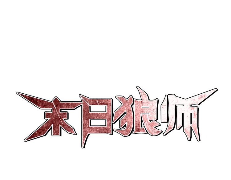 🍟末日狼师 第7话 突破 第1页