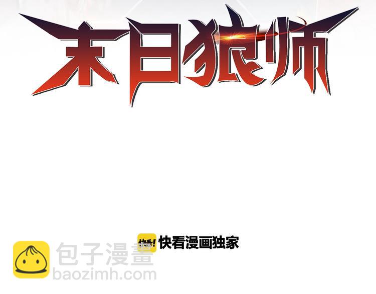 🍟末日狼师 第75话  救援 第2页