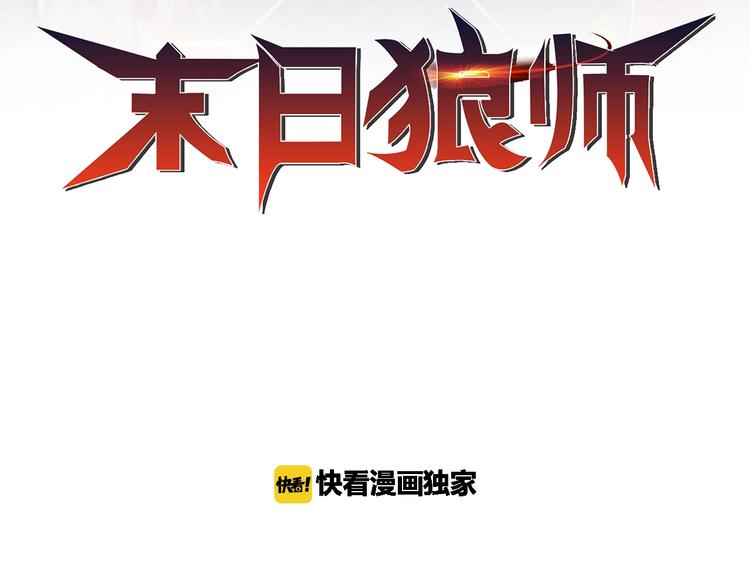 🍟末日狼师 第79话  磨练的代价 第2页