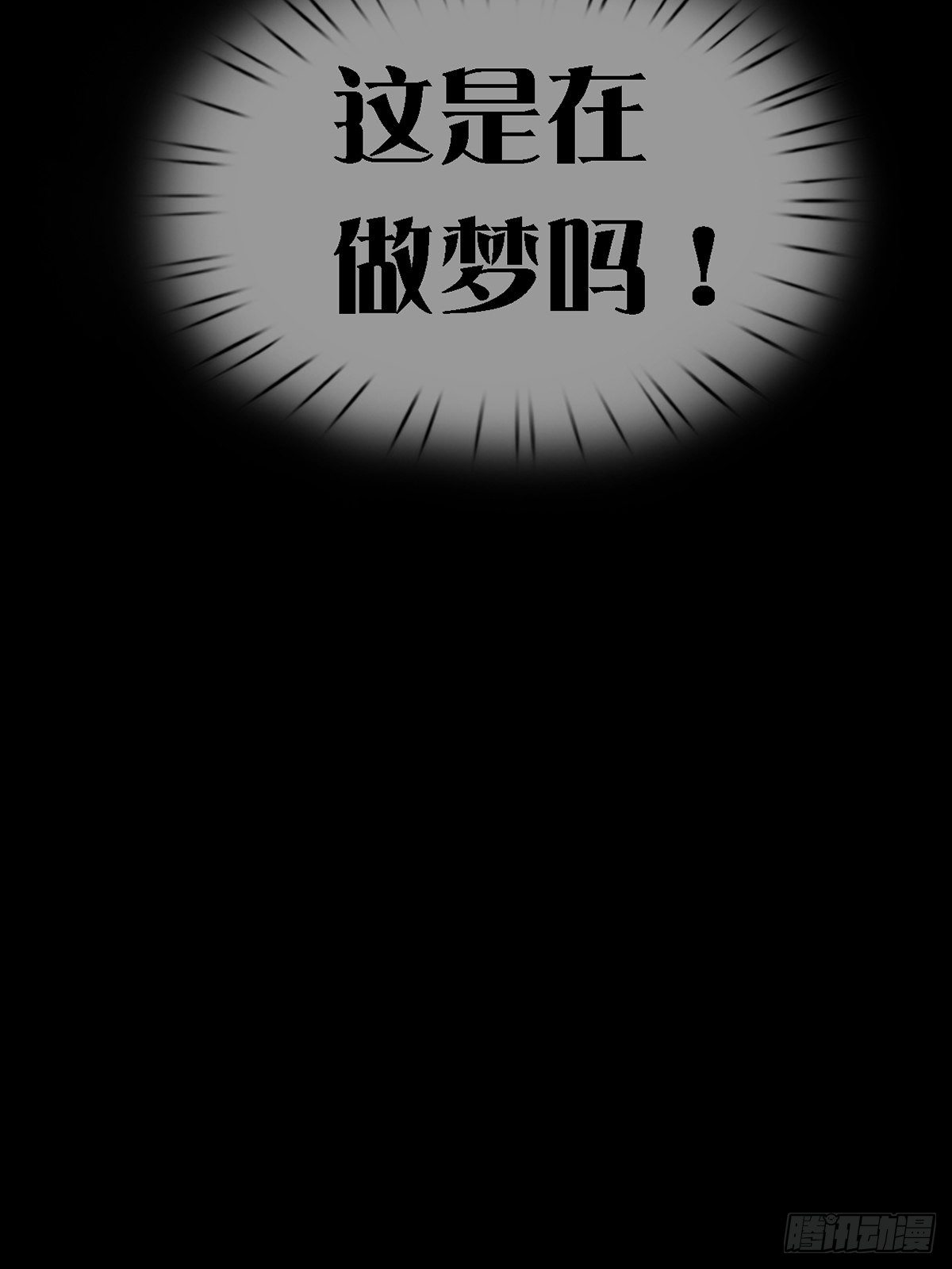 🍟末日乐园 0028 梦还是现实 第16页