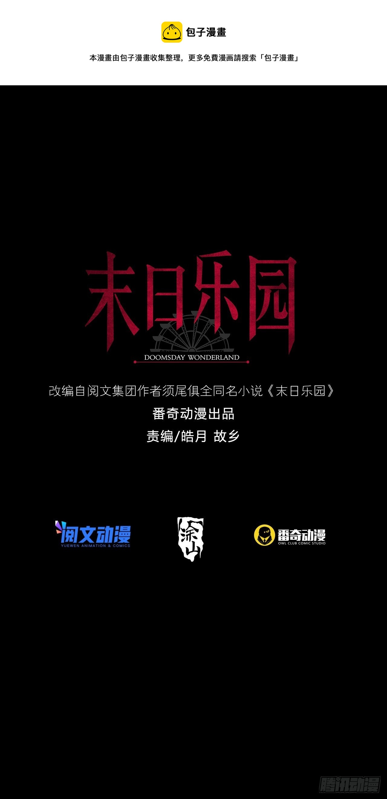 🍟末日乐园 066 全绿洲通缉 第1页