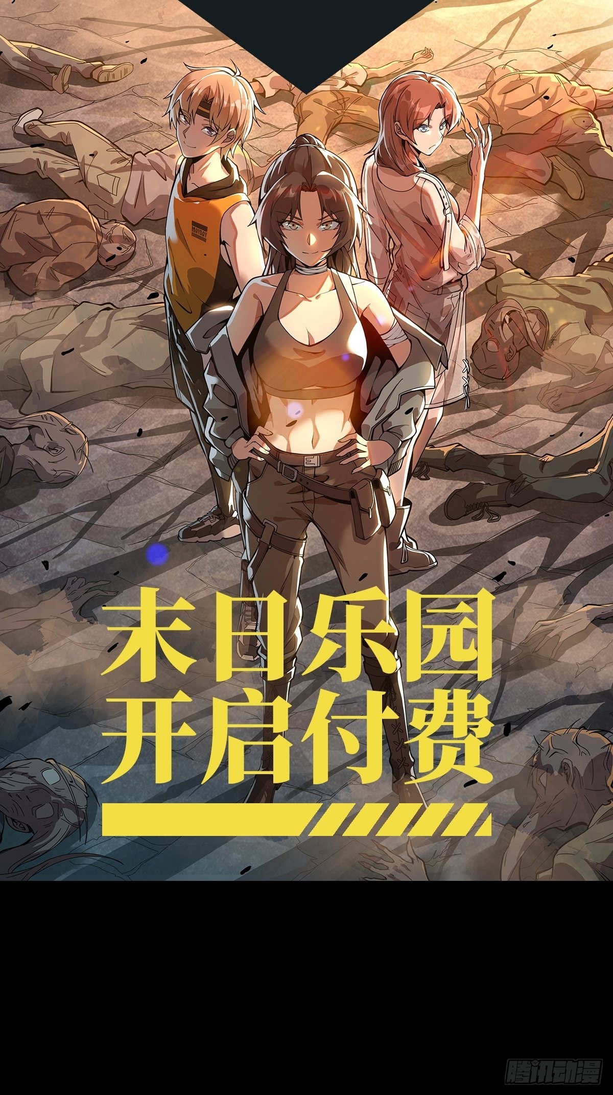 🍟末日乐园 作品付费公告 第1页