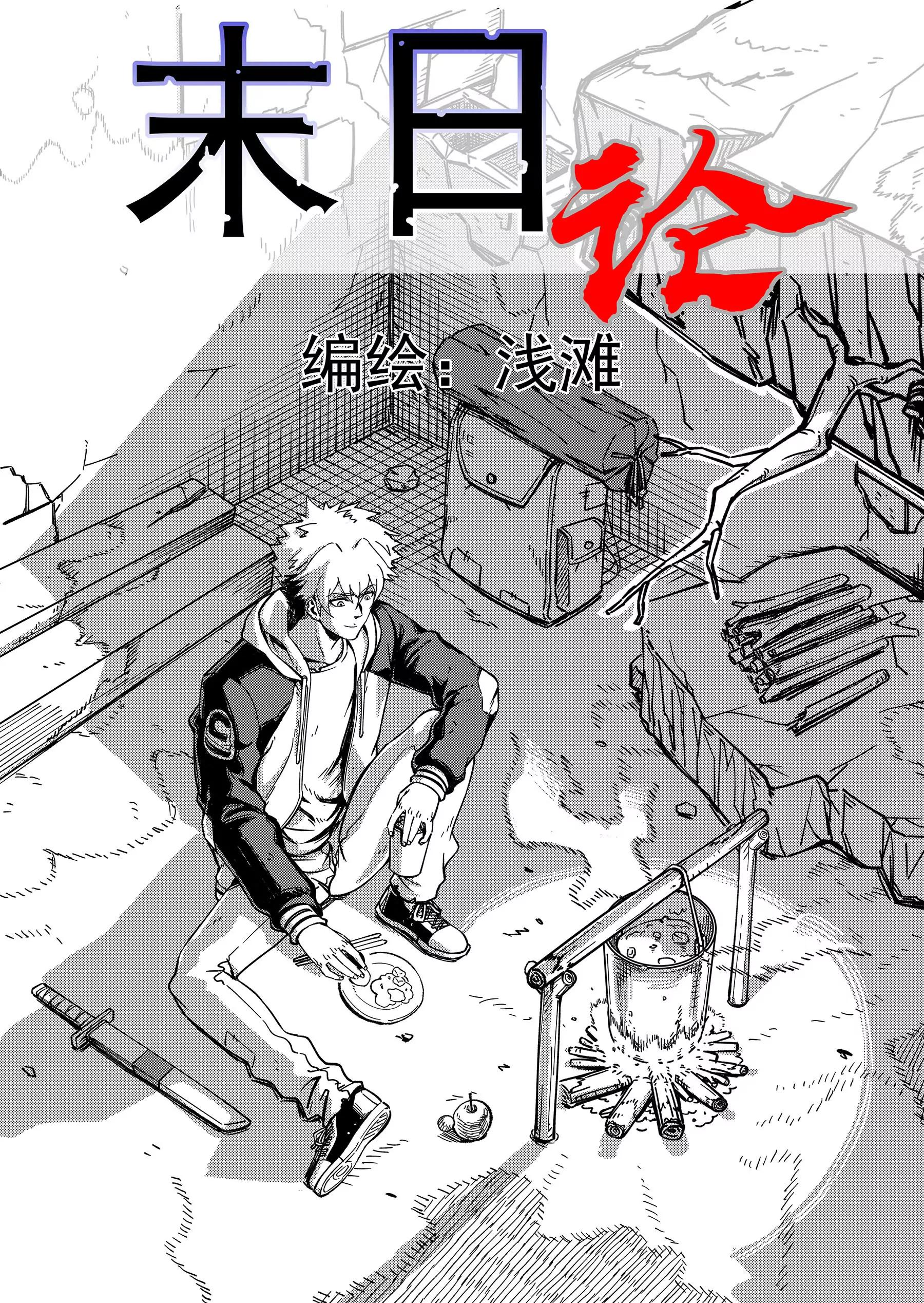 🍟末日论 起始之章 第1页