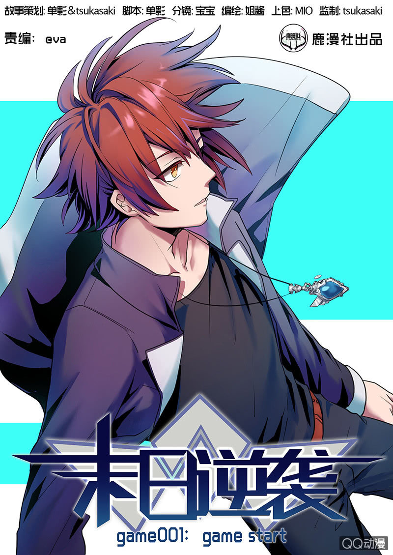 🍟末日逆袭 第1话 GAME START 第1页
