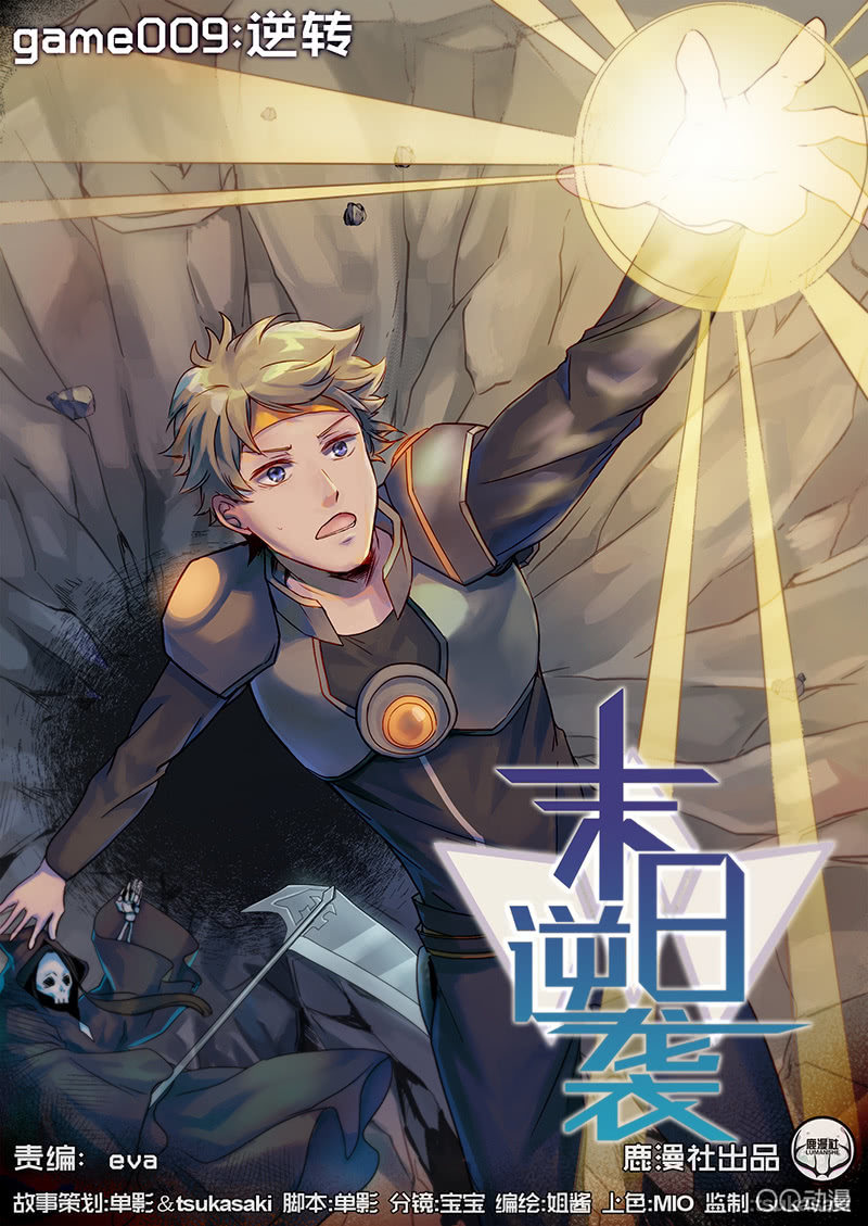 🍟末日逆袭 第11话 逆转 第1页