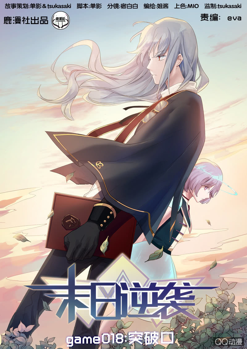 🍟末日逆袭 第18话 突破口 第1页