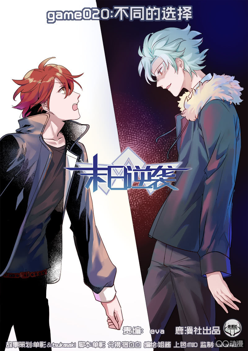 🍟末日逆袭 第20话 不同的选择 第1页