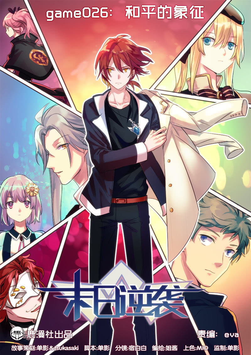 🍟末日逆袭 第26话 和平的象征 第1页