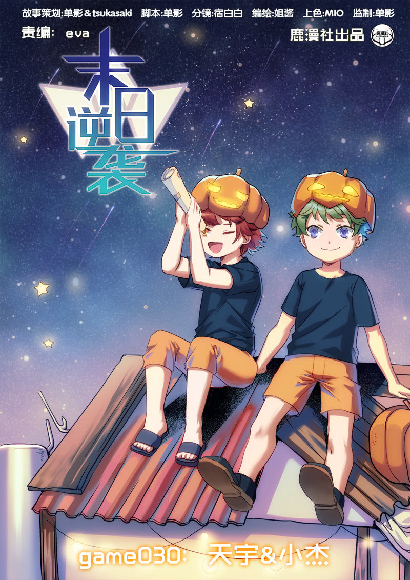 🍟末日逆袭 第30话 天宇&小杰 第1页