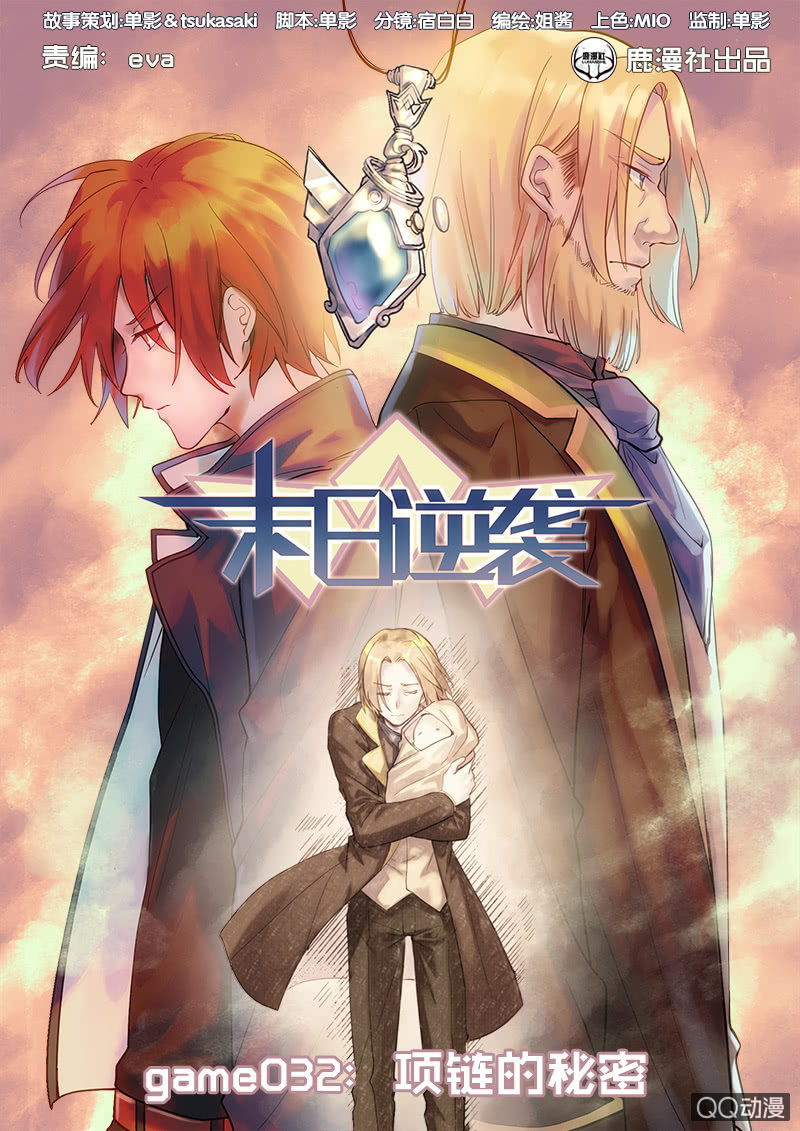 🍟末日逆袭 第32话 项链的秘密 第1页