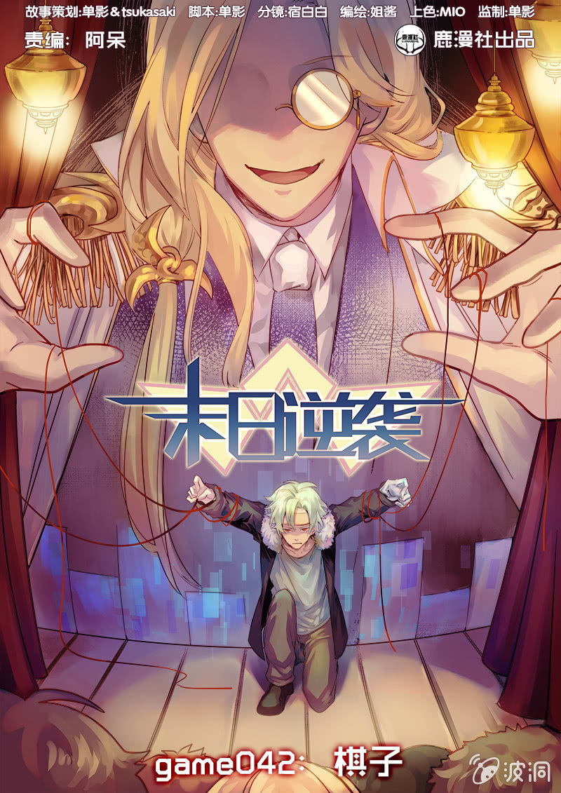 🍟末日逆袭 第42话 棋子 第1页