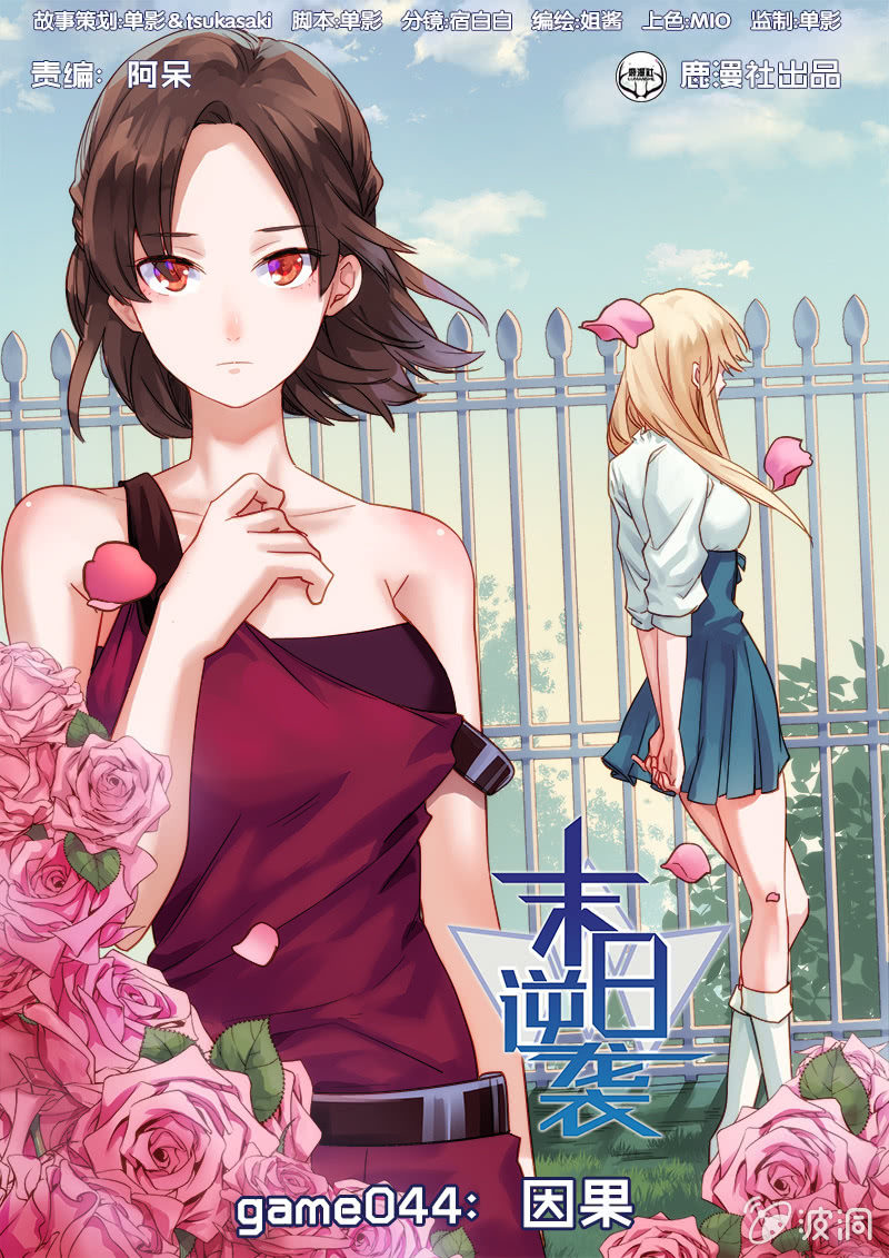 🍟末日逆袭 第44话 因果 第1页