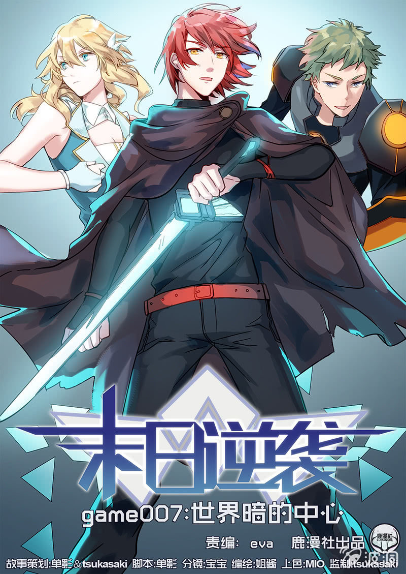 🍟末日逆袭 第7话 世界暗的中心 第1页