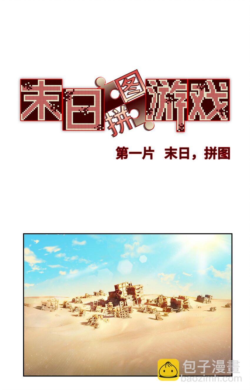 🍟末日拼图游戏 第一片 末日，拼图 第3页