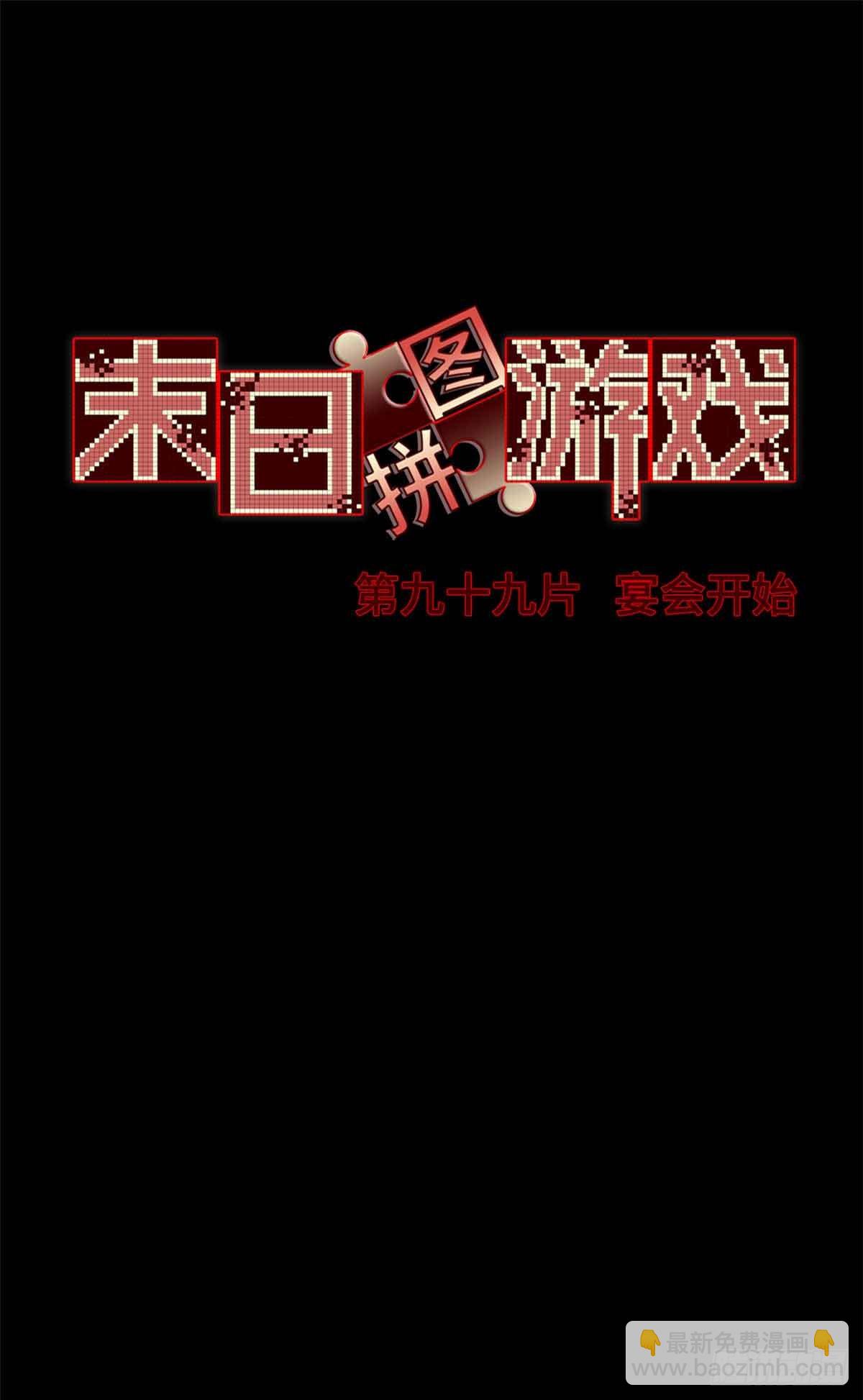 🍟末日拼图游戏 第九十九片 宴会开始 第40页
