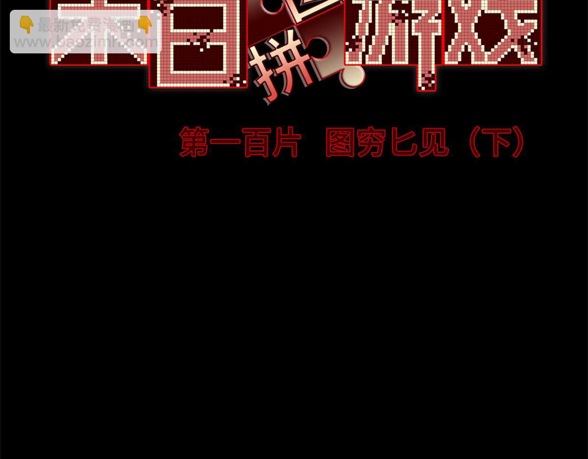 🍟末日拼图游戏 第一百片 图穷匕见 下 第6页