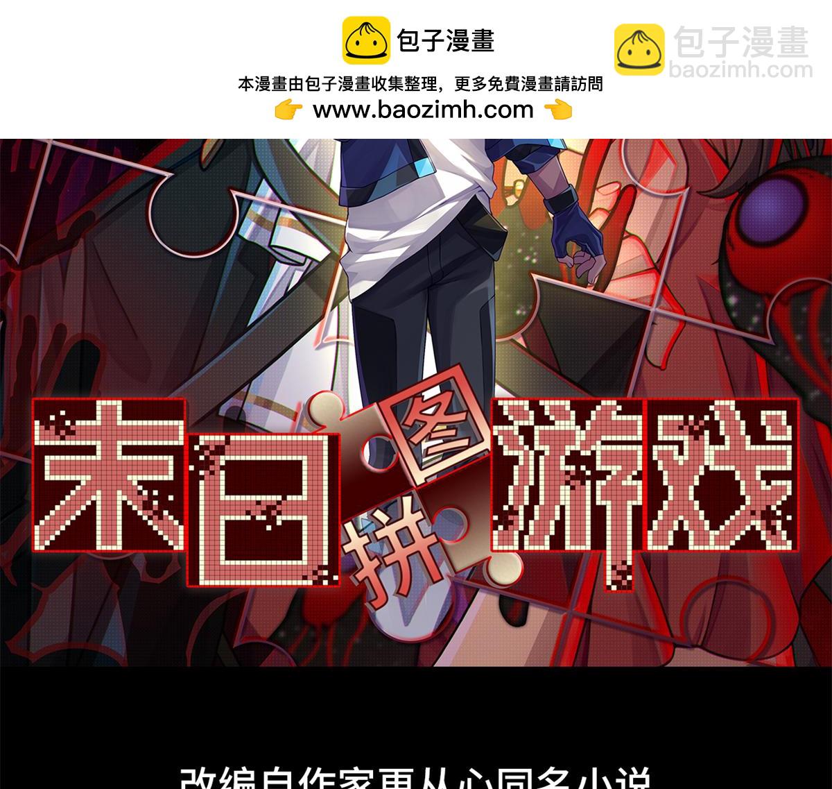 🍟末日拼图游戏 第一百零二片 尾声 第2页