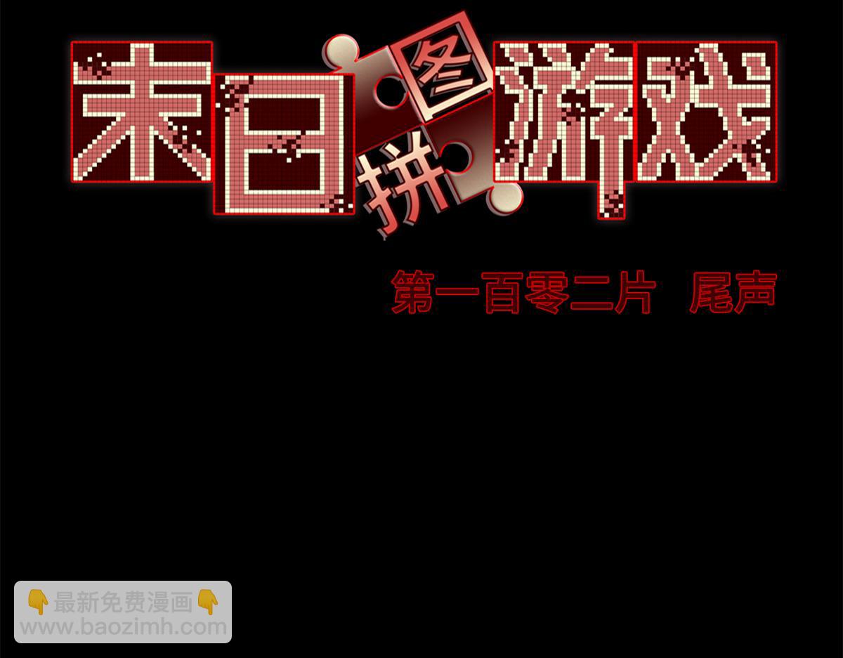 🍟末日拼图游戏 第一百零二片 尾声 第6页