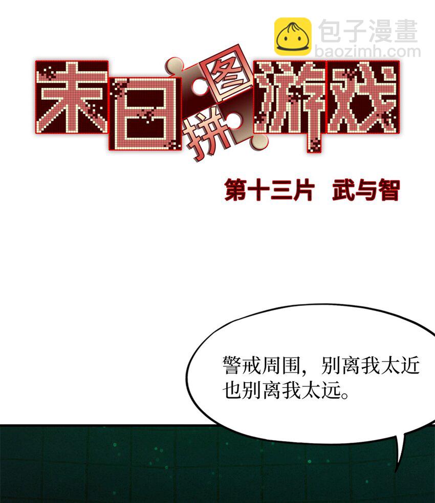 🍟末日拼图游戏 第十三片 武与智 第3页