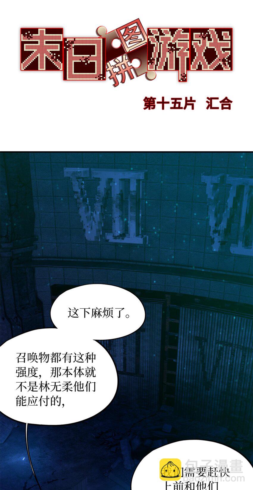 🍟末日拼图游戏 第15片 汇合 第3页