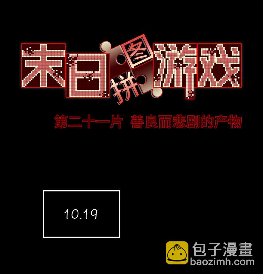 🍟末日拼图游戏 第21片 善良而悲剧的产物 第3页