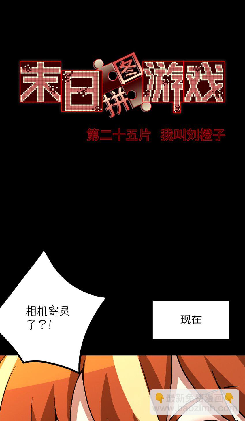 🍟末日拼图游戏 第25片 我叫刘橙子 第35页