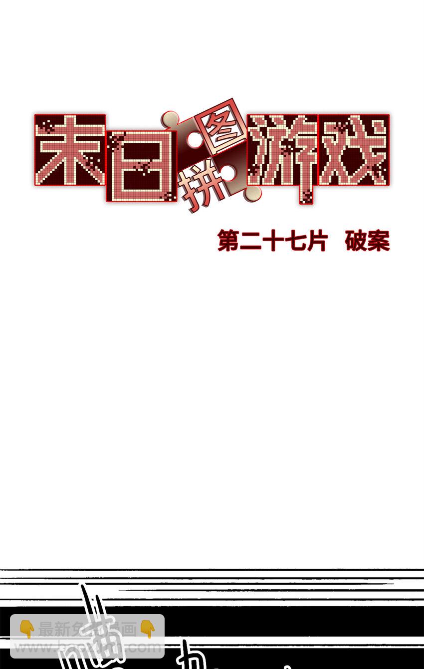 🍟末日拼图游戏 第27片 破案 第26页