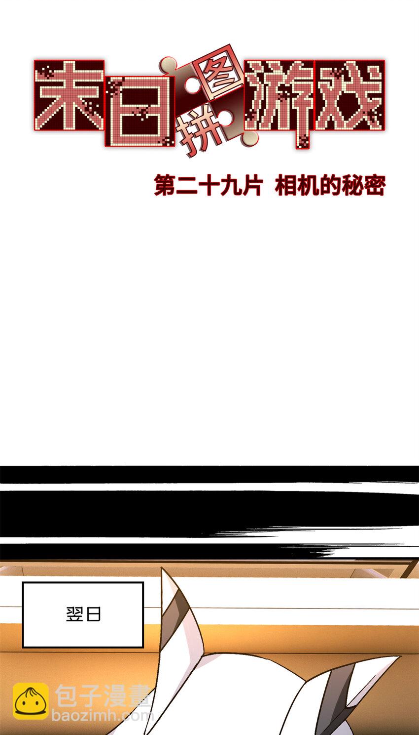 🍟末日拼图游戏 第29片 相机的秘密 第18页