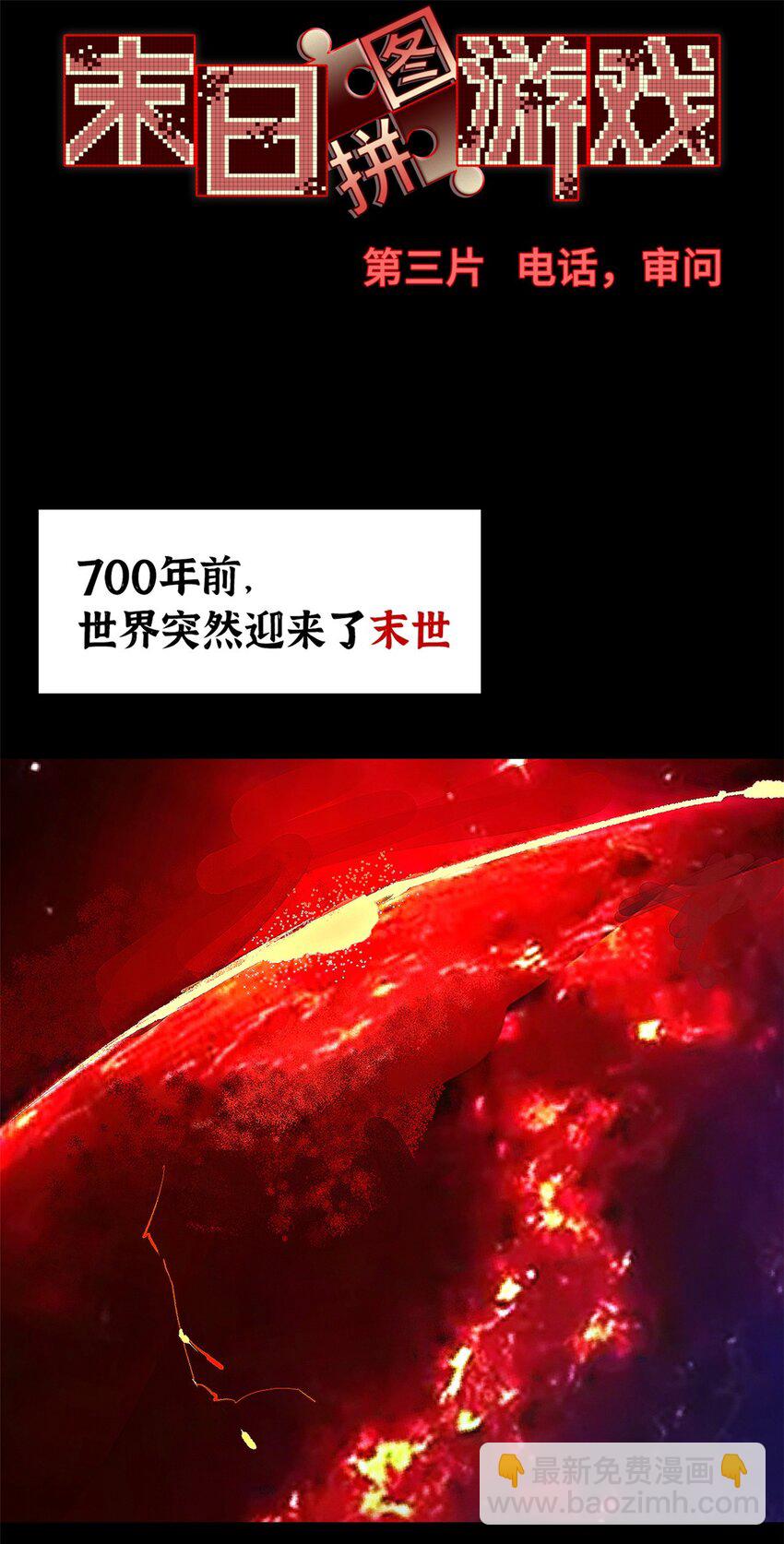 🍟末日拼图游戏 第三片 电话，审问 第36页