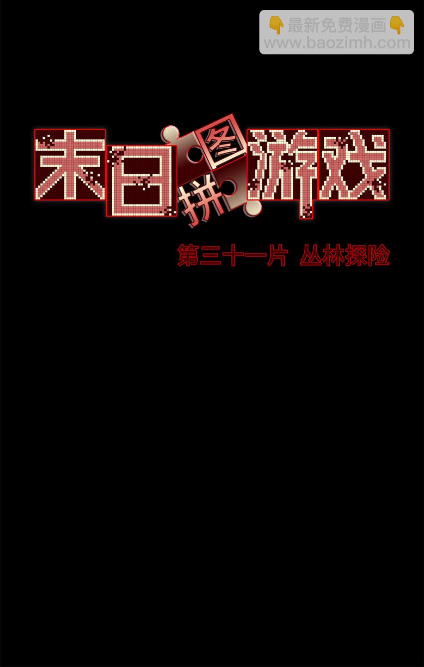 🍟末日拼图游戏 第31片 丛林探险 第31页
