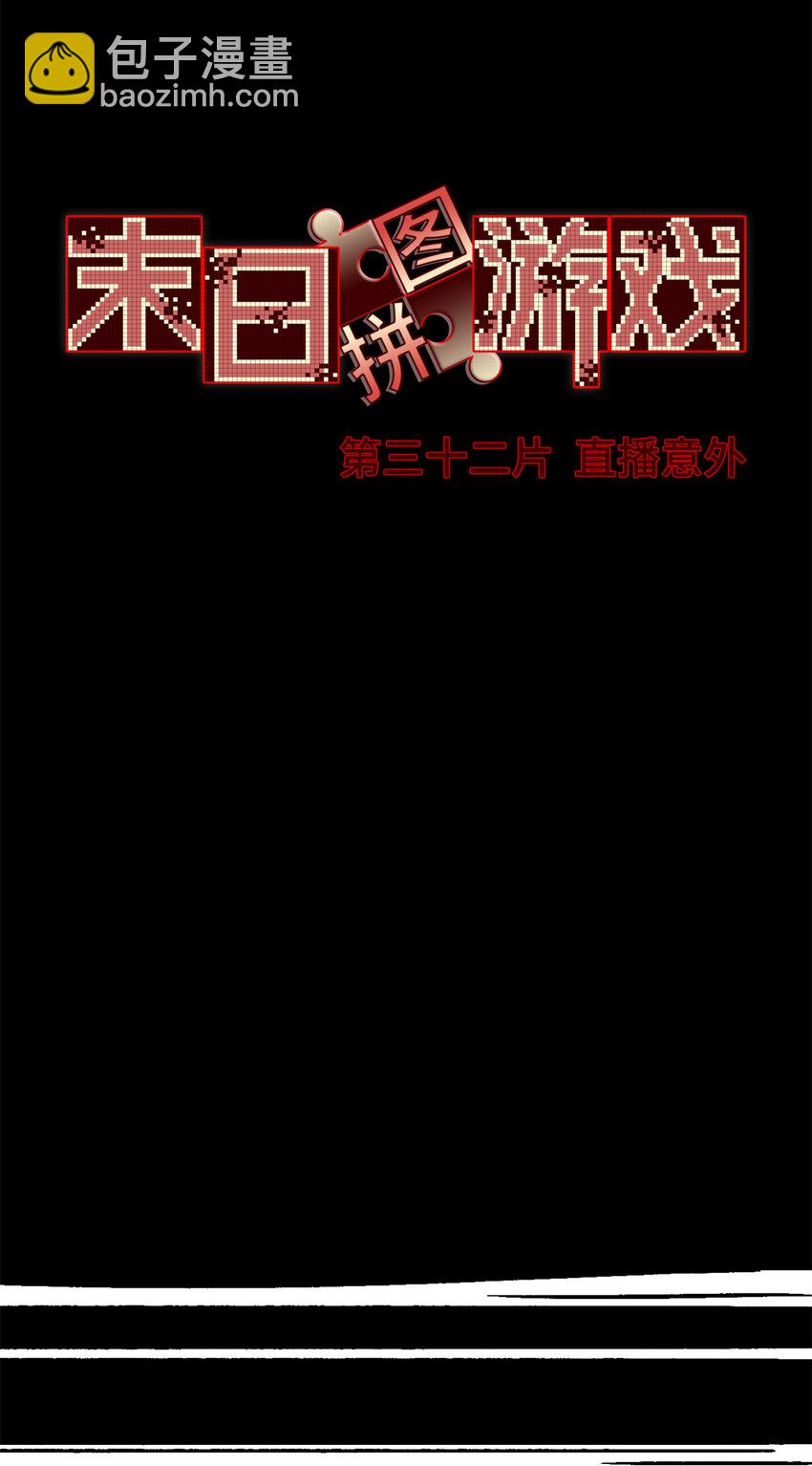 🍟末日拼图游戏 第32片 直播意外 第42页