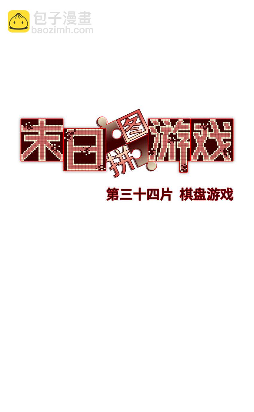 🍟末日拼图游戏 第34片 棋盘游戏 第15页