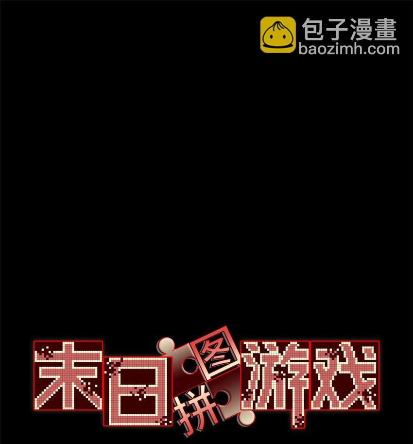🍟末日拼图游戏 第36片 至善与至恶 其二 第3页