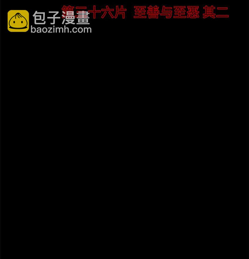 🍟末日拼图游戏 第36片 至善与至恶 其二 第4页