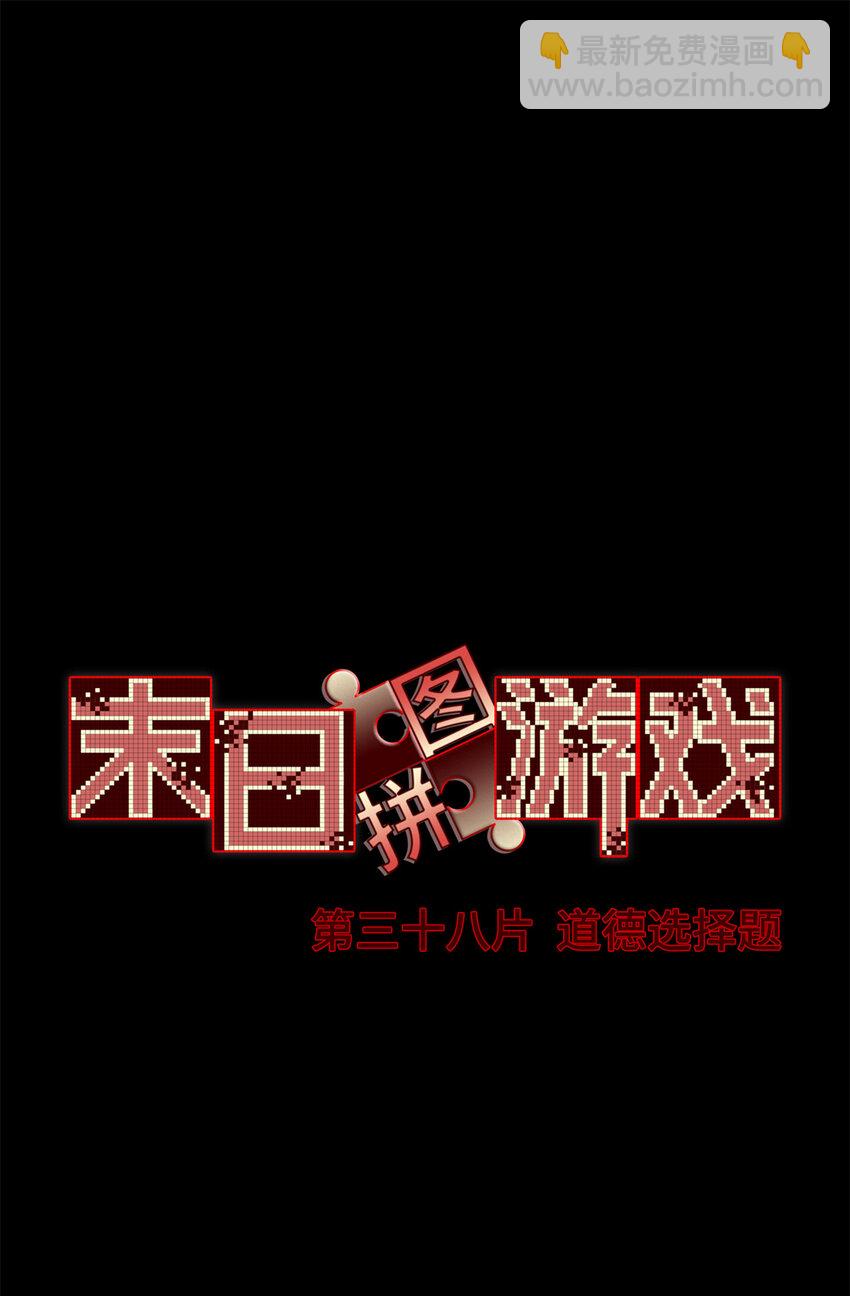 🍟末日拼图游戏 第38片 道德选择题 第3页