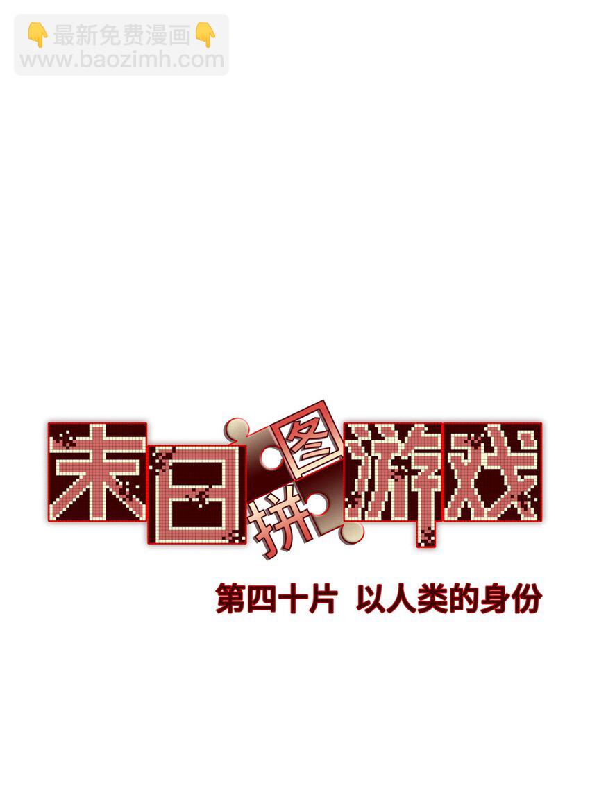 🍟末日拼图游戏 第40片 以人类的身份 第3页