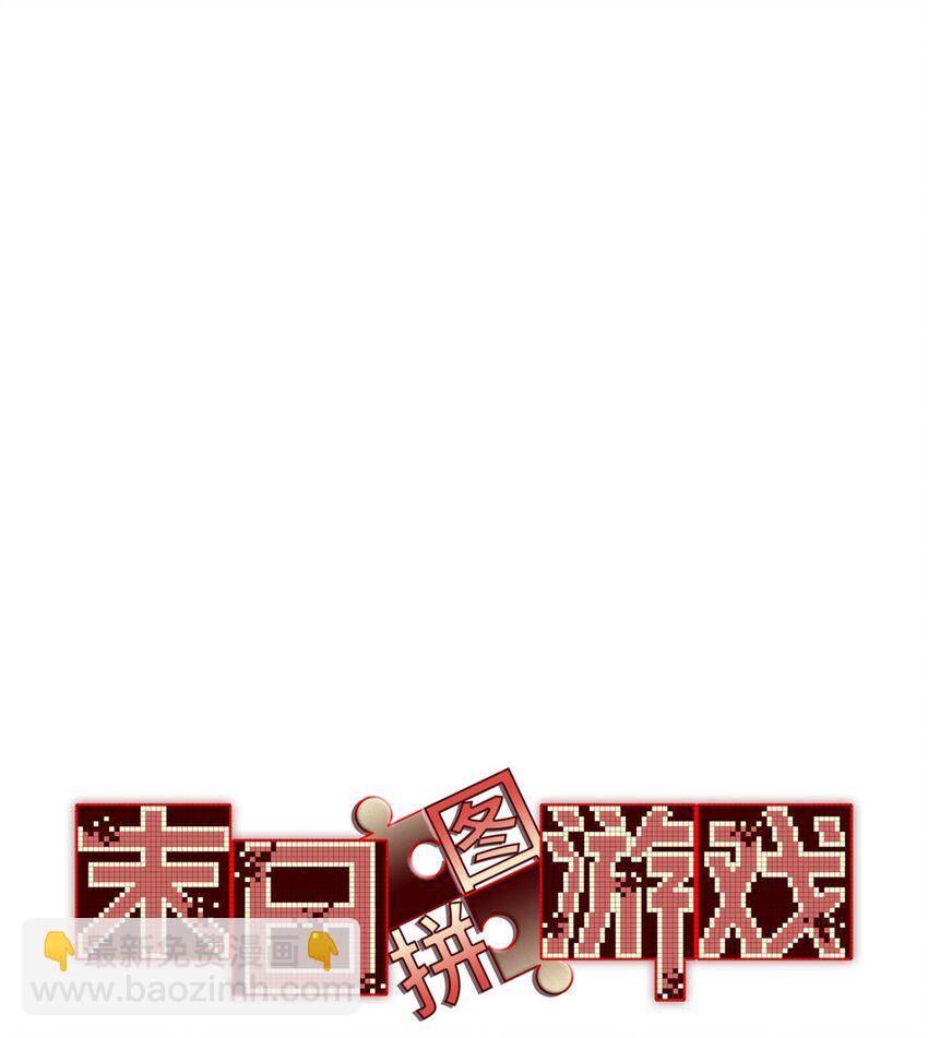 🍟末日拼图游戏 第42片 安排 第3页