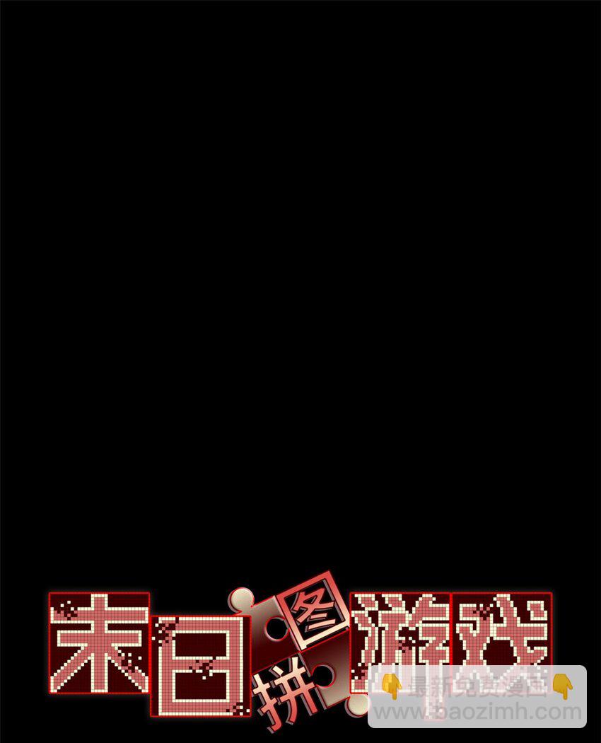 🍟末日拼图游戏 第43片 准备工作 第25页