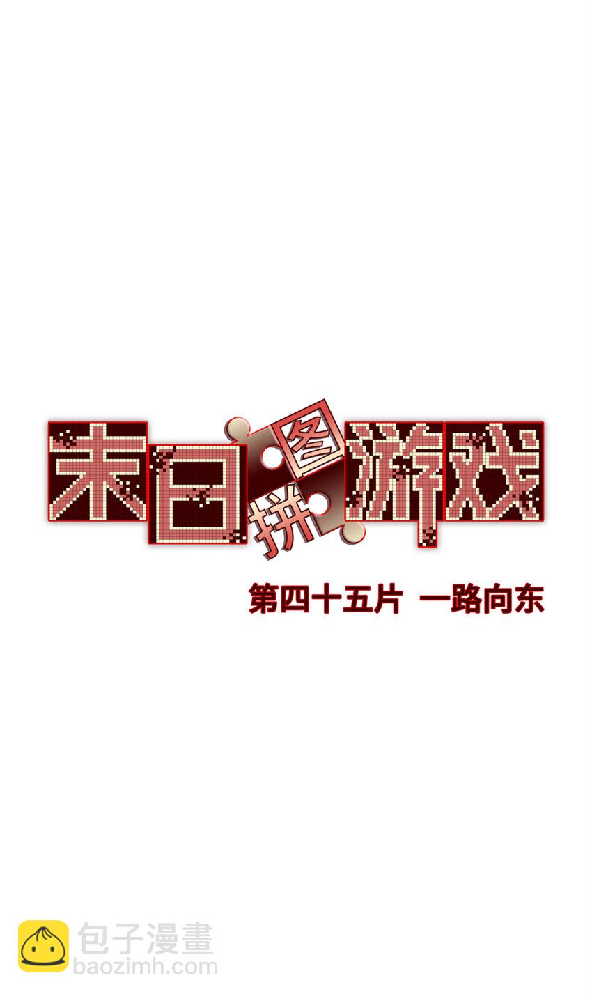 🍟末日拼图游戏 第45片 一路向东 第3页