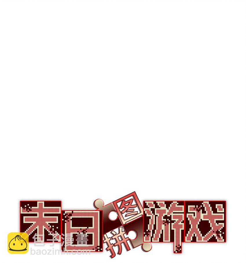 🍟末日拼图游戏 第47片 拼图携带者 第3页
