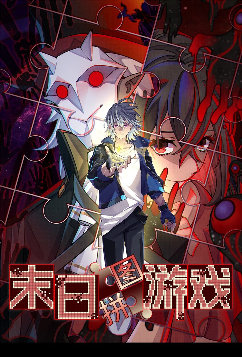 🍟末日拼图游戏 第五片 入队,出塔 第1页