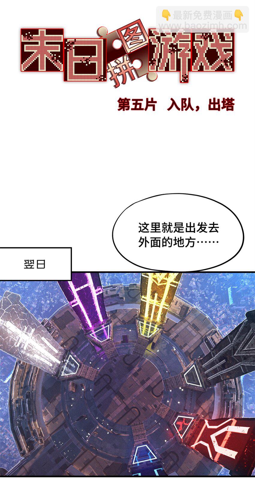 🍟末日拼图游戏 第五片 入队,出塔 第40页