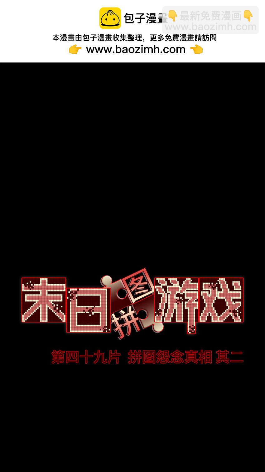 🍟末日拼图游戏 第49片 怨念真相 其二 第2页