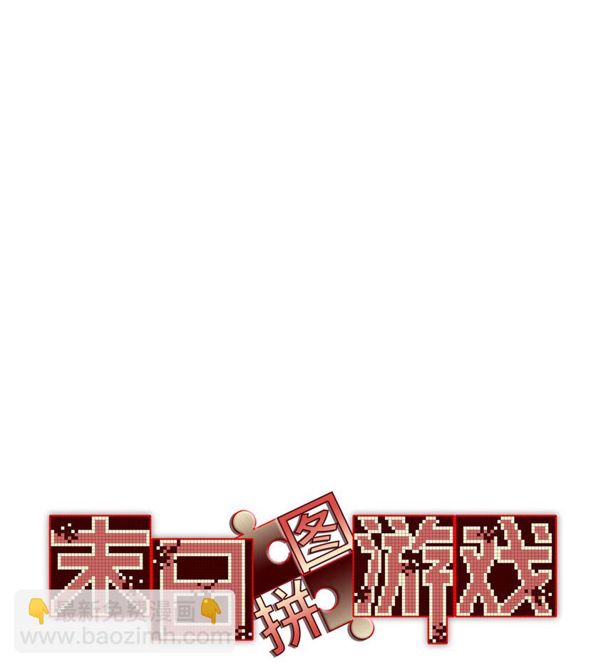 🍟末日拼图游戏 第53片 末日拼图碎片 第3页