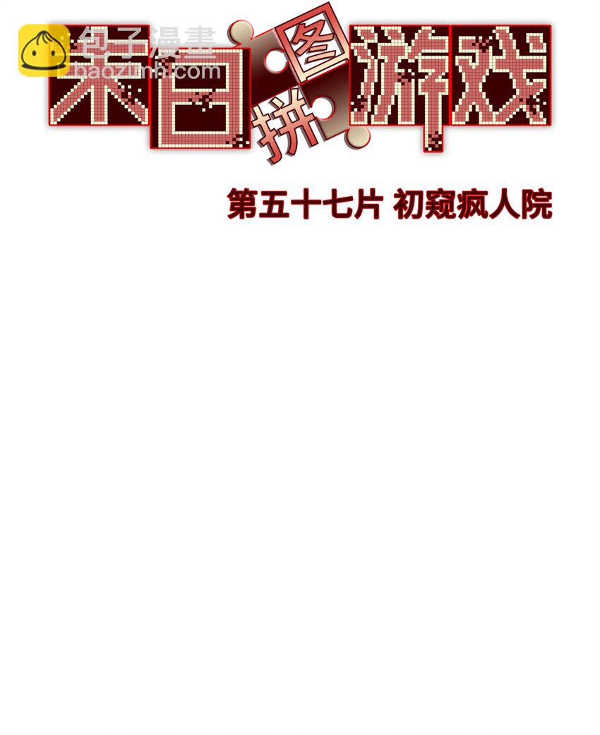 🍟末日拼图游戏 第57片 初窥疯人院 第15页