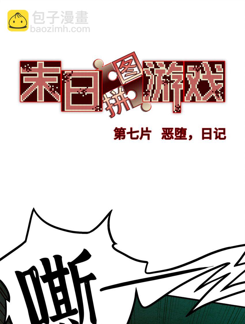 🍟末日拼图游戏 第七片 恶堕，日记 第3页