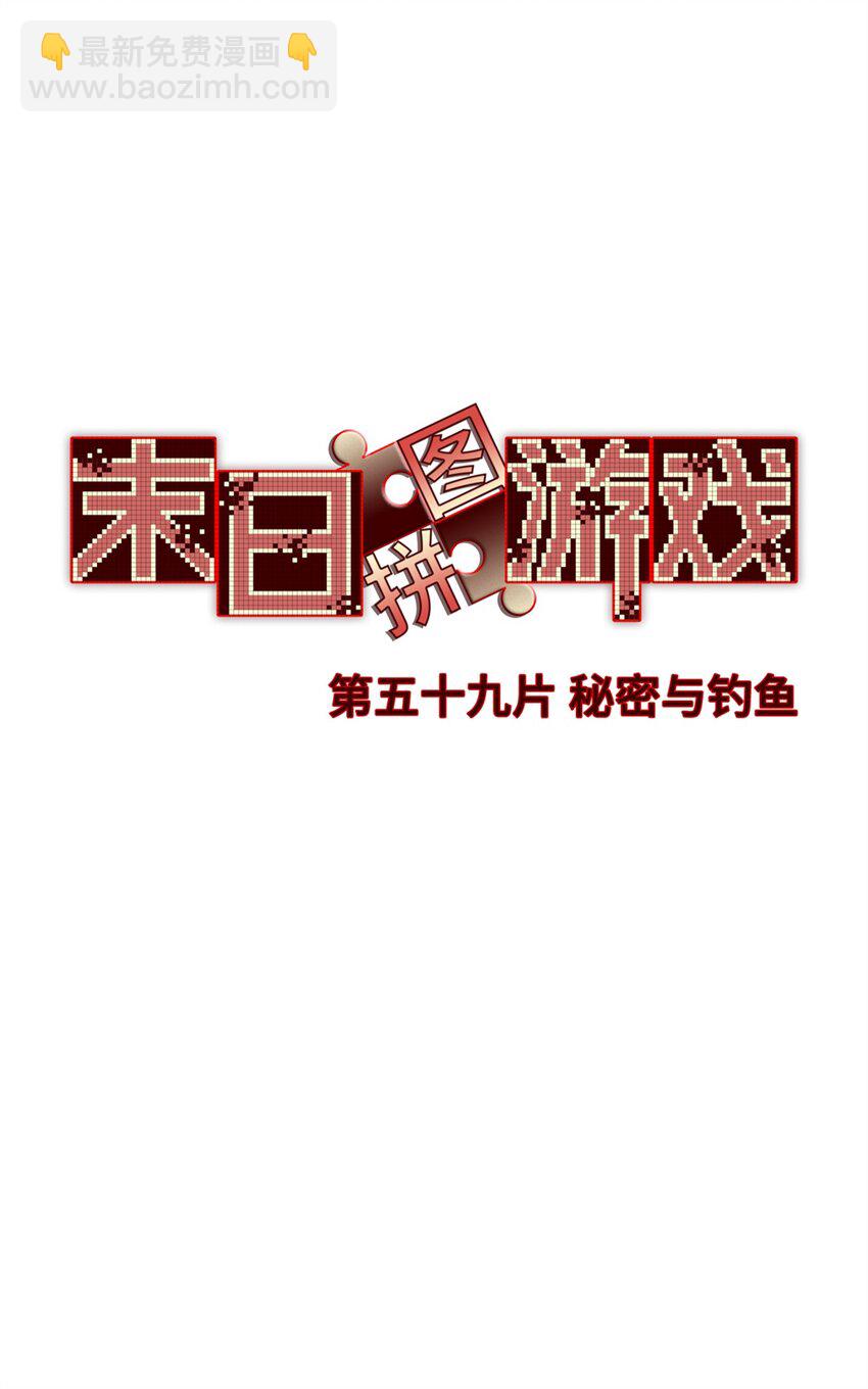 🍟末日拼图游戏 第59片 秘密与钓鱼 第35页